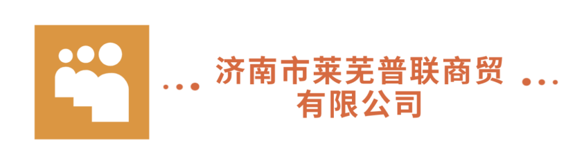 濟南市萊蕪普聯商貿有限公司